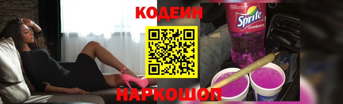 Кодеин Purple Drank Сердобск